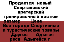 Продается (новый) Спартаковский вратарский тренировочный костюм размер L  › Цена ­ 2 500 - Все города Спортивные и туристические товары » Другое   . Адыгея респ.,Адыгейск г.